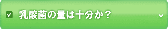 乳酸菌の量は十分か?
