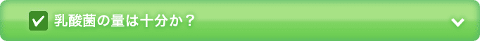 乳酸菌の量は十分か?