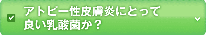 アトピー性皮膚炎にとって良い乳酸菌か?