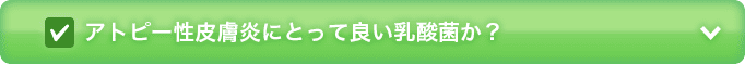 アトピー性皮膚炎にとって良い乳酸菌か?