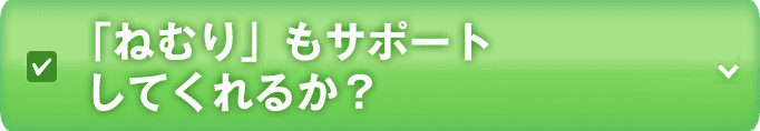「ねむり」もサポートしてくれるか?