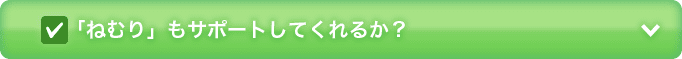 「ねむり」もサポートしてくれるか?