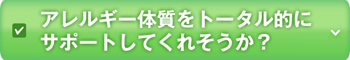 アレルギー体質をトータル的にサポートしてくれそうか?