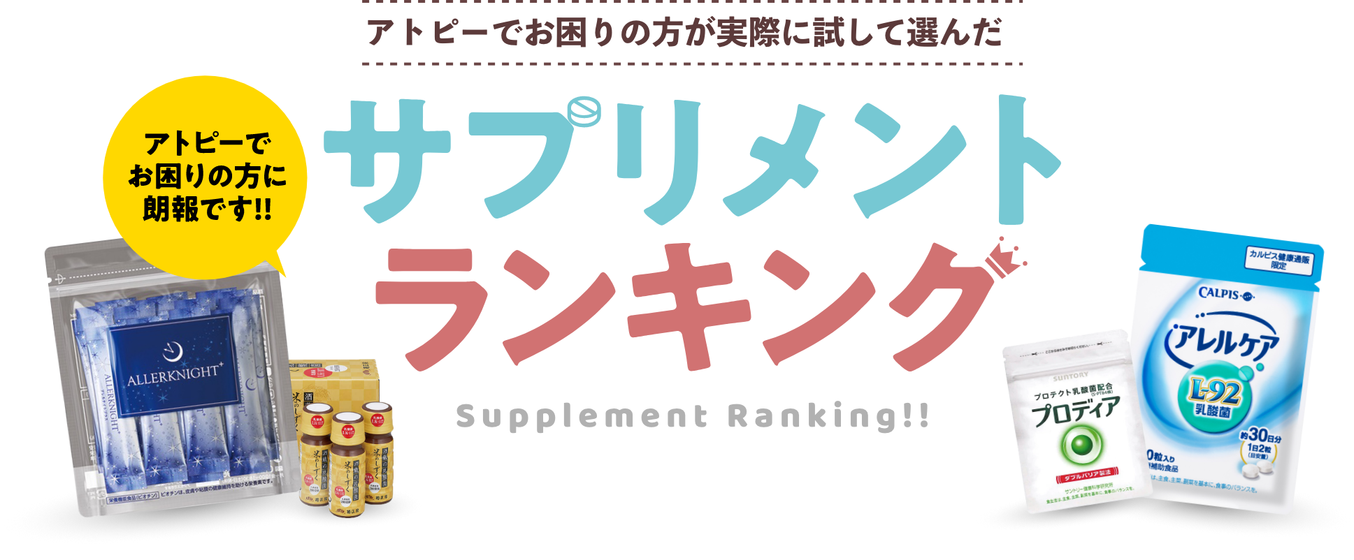 サプリメントランキング