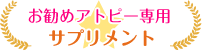 お勧めアトピー専用サプリメント