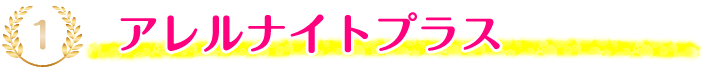 1位：アレルナイトプラス