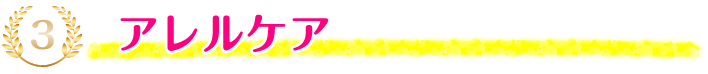 3位：アレルケア