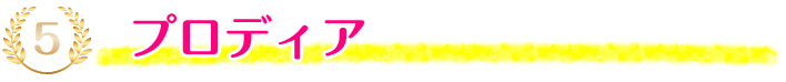 5位：プロディア